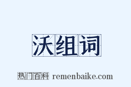 沃组词是什么意思的图片